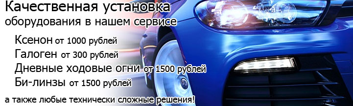 установка ксенона