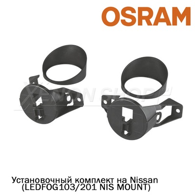 Комплект для установки на Nissan OSRAM LEDriving F1/PL - LED_FOG103_201_NIS_M