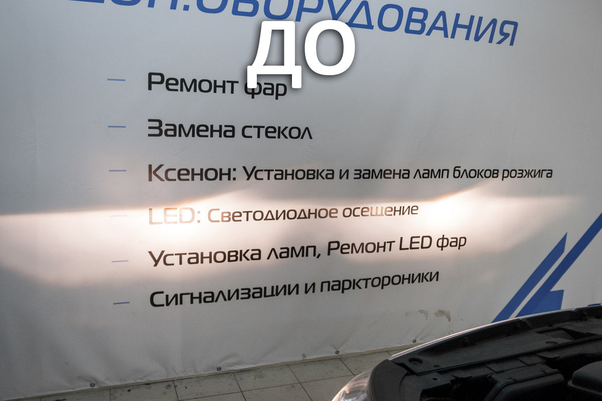 Демонстрация светотеневой границы и света фар ДО и ПОСЛЕ замена ламп.
